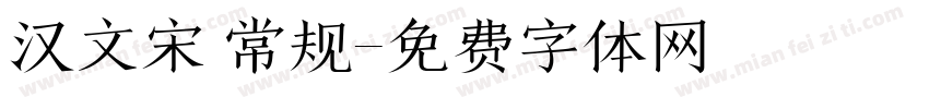 汉文宋 常规字体转换